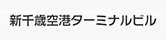 新千歳空港ターミナルビル