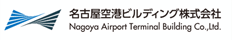 名古屋空港ビルディング株式会社