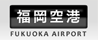 福岡空港