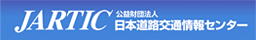 JARTIC　日本道路交通情報センター