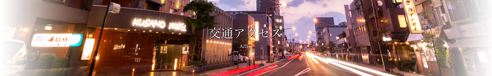 交通アクセス