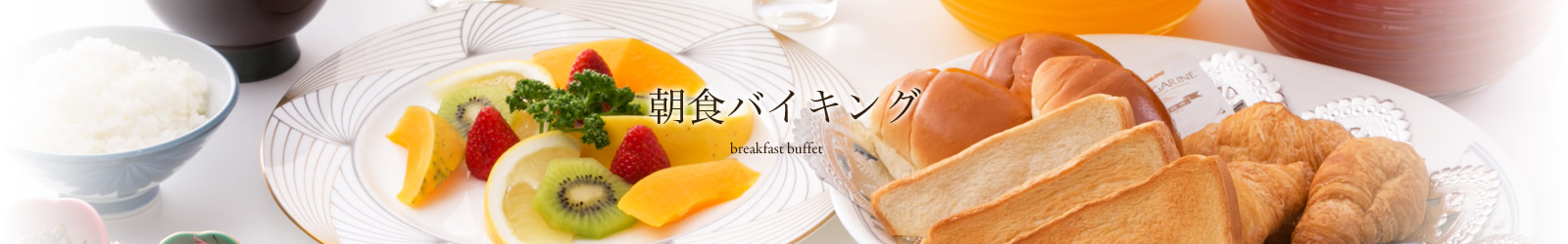 朝食バイキング