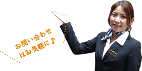 お問い合わせはお気軽に