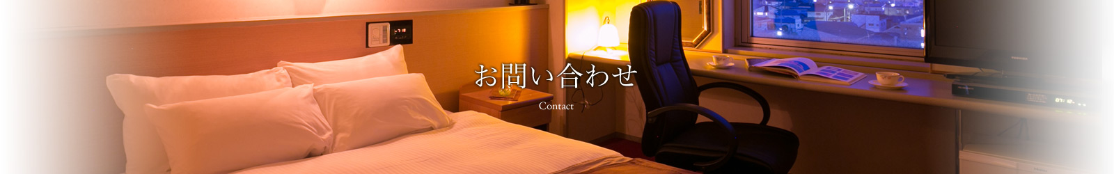お問い合わせ