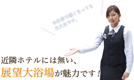 近隣ホテルには無い、展望大浴場が魅力です！