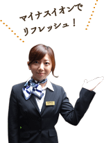 マイナスイオンでリフレッシュ！