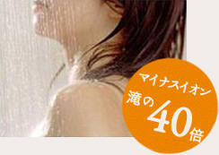 マイナスイオン滝の40倍