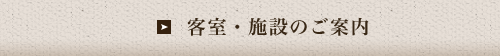 客室・施設のご案内