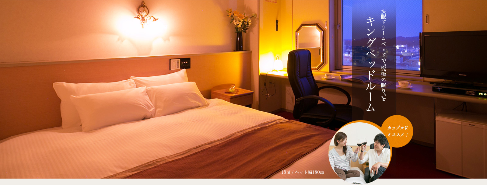 快眠ドリームベッドで“究極の眠り”をキングベッドルーム　カップルにおすすめ