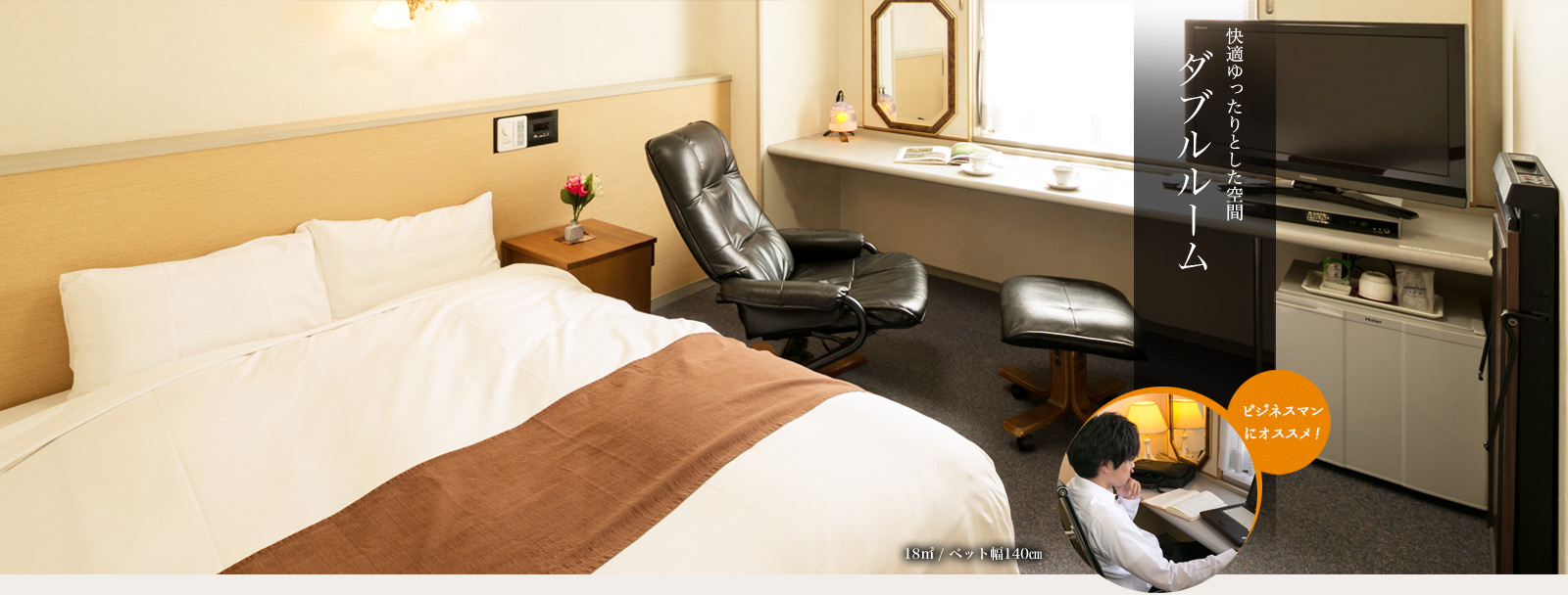 快適ゆったりとした空間セミダブルルーム　ビジネスマンにおすすめ