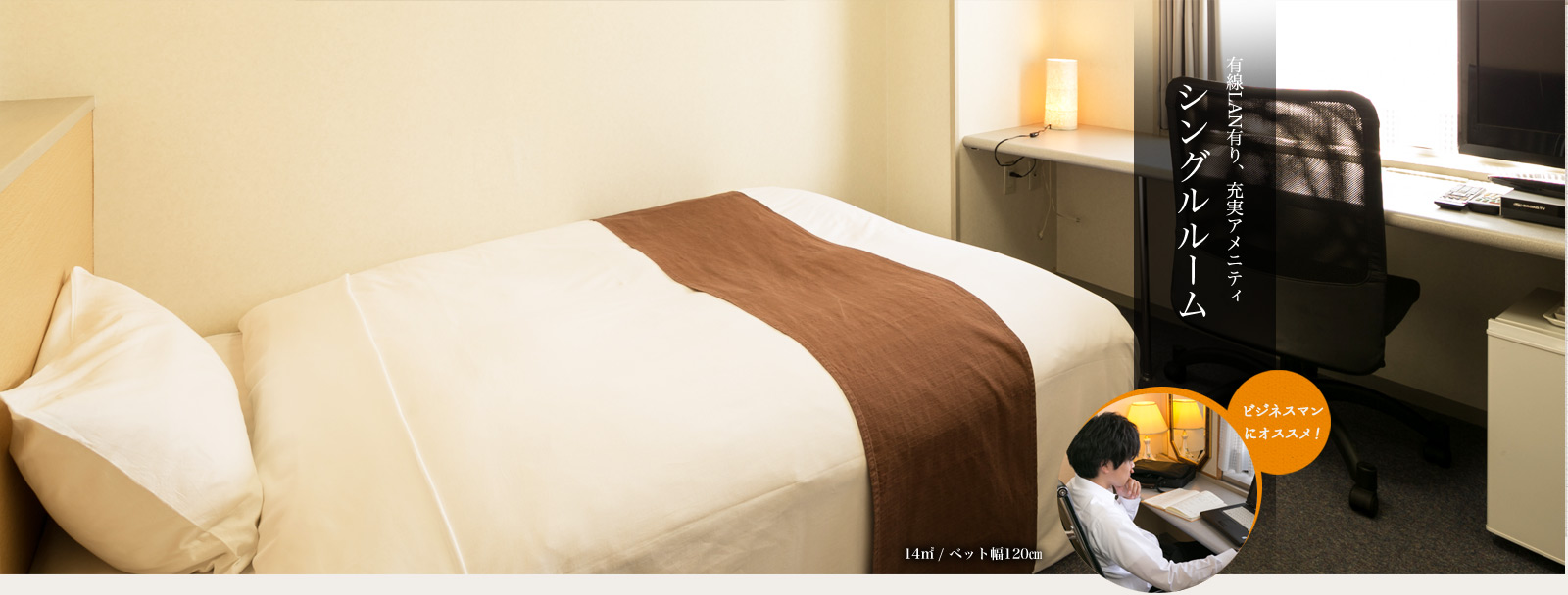 有線LAN有り、充実アメニティシングルルーム