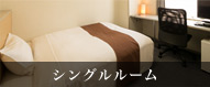 シングルルーム