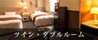 ツインダブルルーム