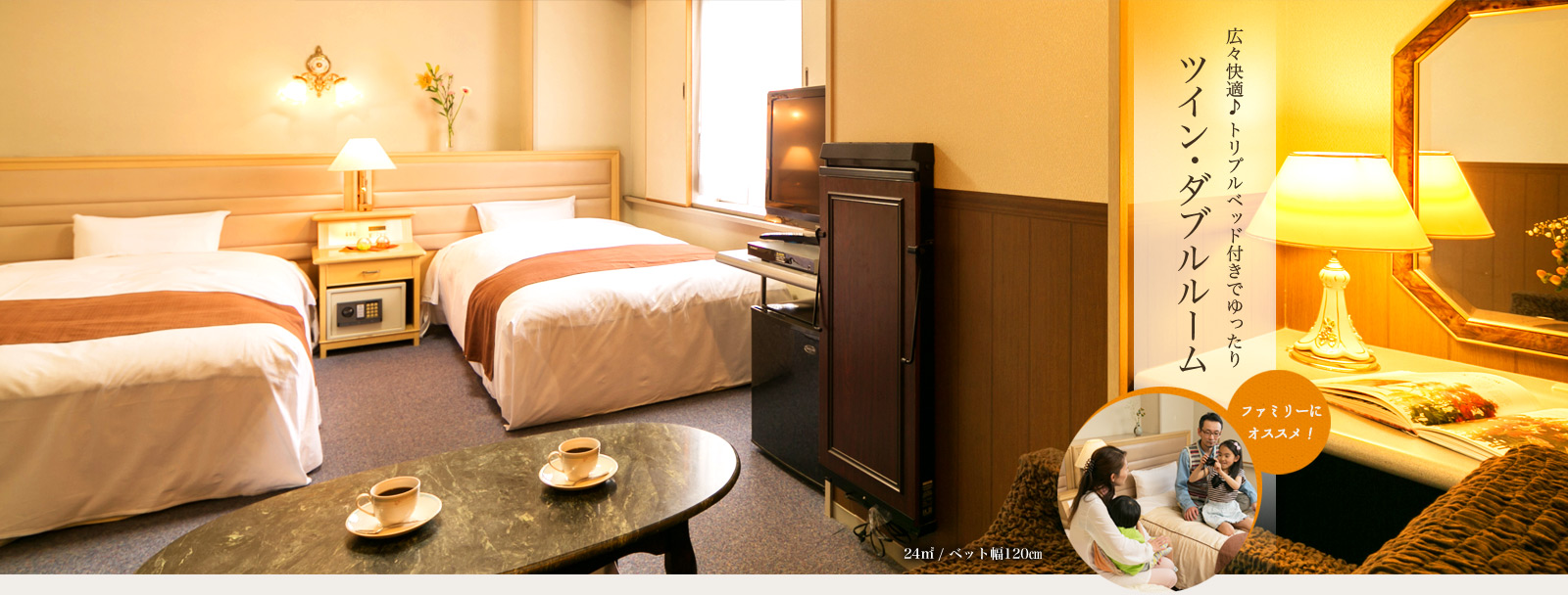 広々快適♪ トリプルベッド付きでゆったりツインダブルルーム　ファミリーにおすすめ