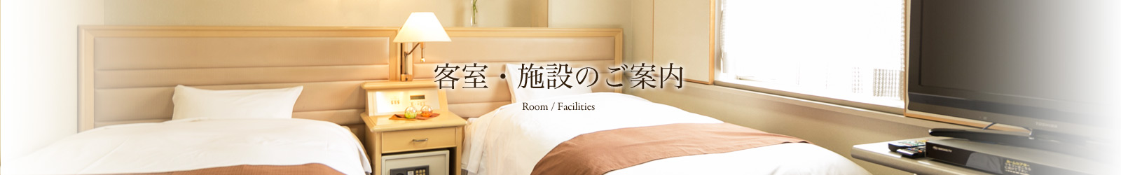客室・施設のご案内