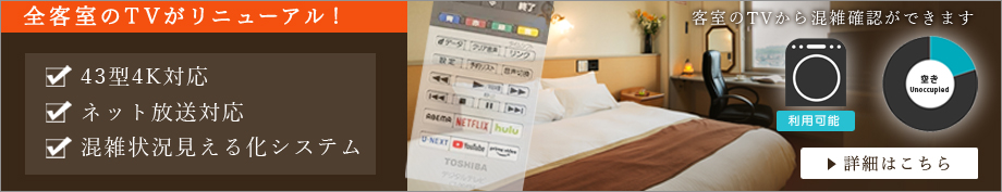 全客室のTVが新しくなりました。