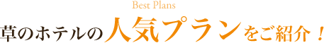 草のホテルの人気プランをご紹介！