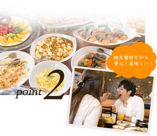 地元食材だから安心！美味しい！