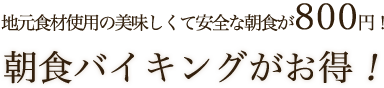 地元食材使用の美味しくて安全な朝食が800円！朝食バイキングがお得！
