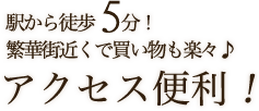 駅から徒歩5分！繁華街近くで買い物も楽々♪