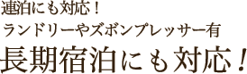 連泊にも対応！ランドリーやズボンプレッサー有 長期宿泊にも対応！