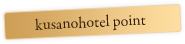 kusanohotel point