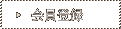 会員登録