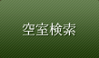 空室検索