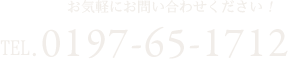 お気軽にお問い合わせください　TEL:0197-65-1712