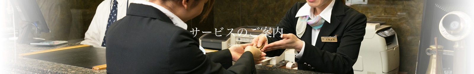サービスのご案内